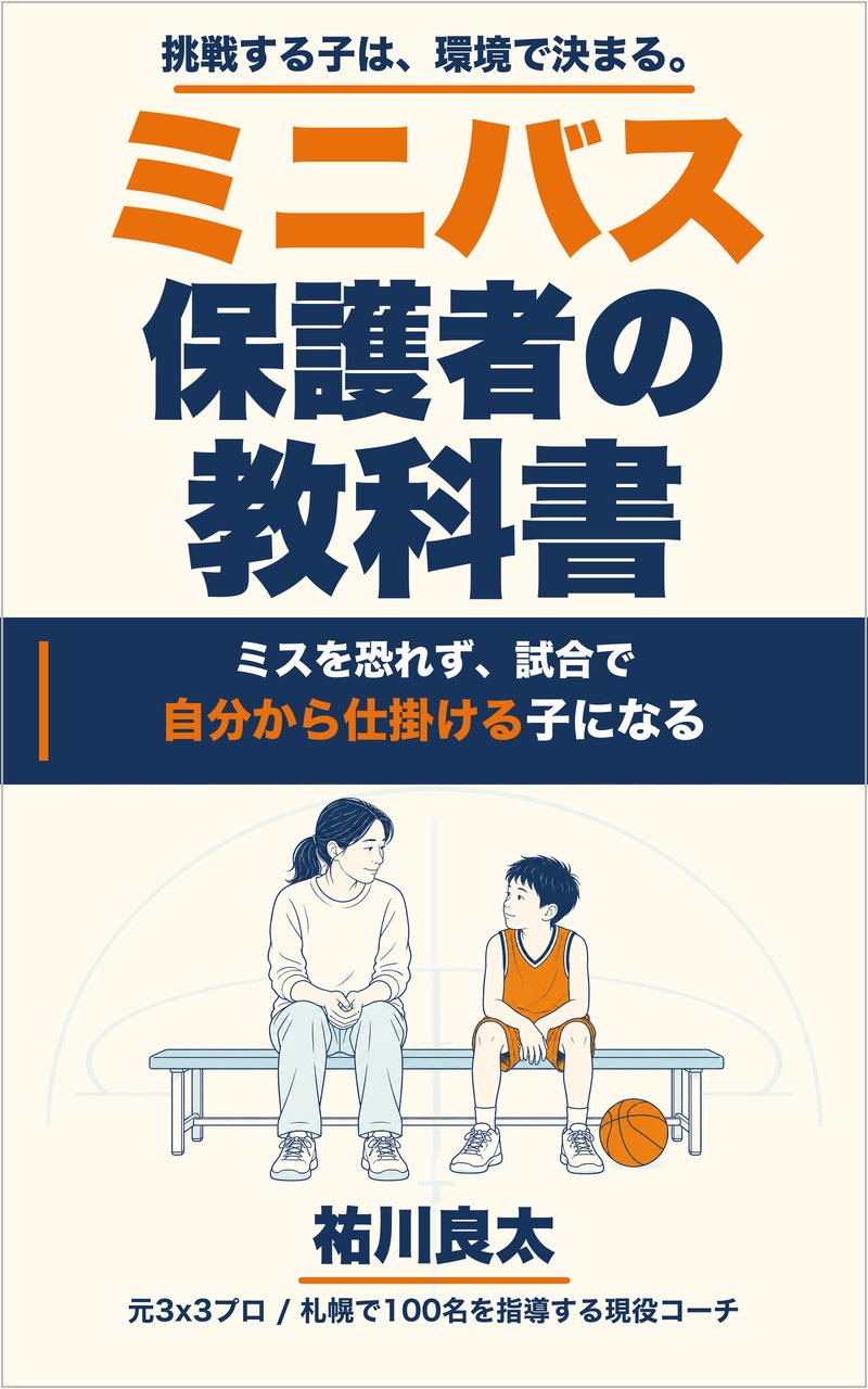 ミニバス保護者の教科書(Kindle版)表紙
