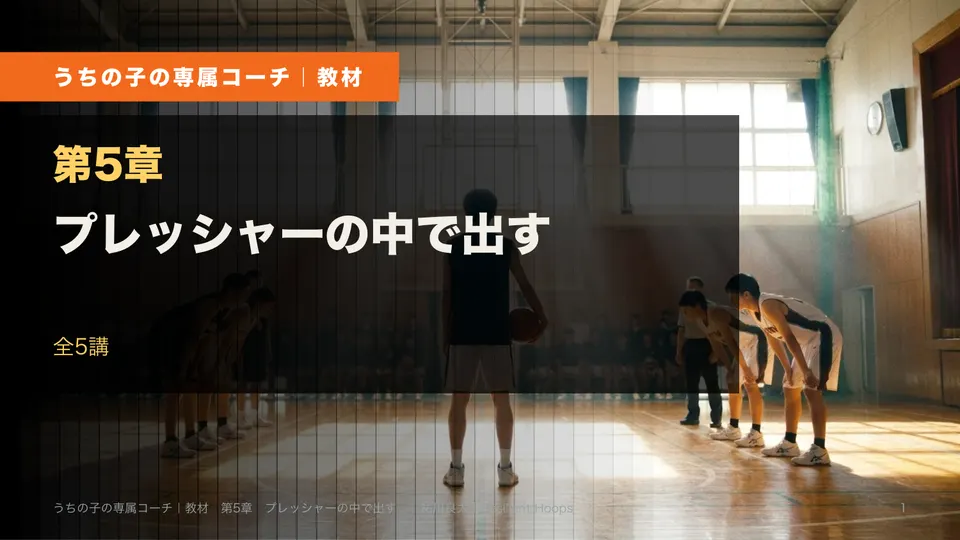 第5章 プレッシャーの中で出す の表紙
